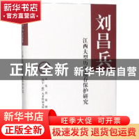 正版 江西大型历史遗存保护研究 刘昌兵著 中华书局 978710113419