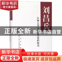 正版 江西大型历史遗存保护研究 刘昌兵著 中华书局 978710113419