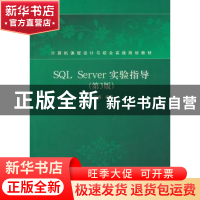 正版 SQL Server实验指导 马晓梅 编 清华大学出版社 97873022025