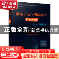 正版 前端自动化测试框架——Cypress 从入门到精通 蔡超编著 电