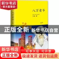 正版 八万老爷 万妈著 中央广播电视大学出版社 9787304058180 书