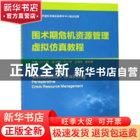 正版 围术期危机资源管理虚拟仿真教程 方向明主编 浙江大学出版