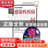 正版 感染性疾病1000问 肖明友主编 湖北科学技术出版社 97875352