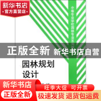 正版 园林规划设计 王汝诚主编 中国建筑工业出版社 978711203640