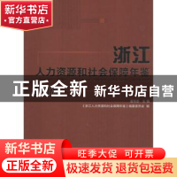 正版 浙江人力资源和社会保障年鉴:2018 潘伟梁主编 浙江大学出版