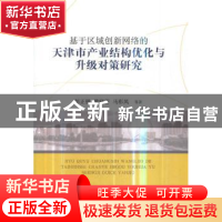 正版 基于区域创新网络的天津市产业结构优化与升级对策研究 彭正