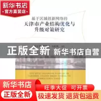 正版 基于区域创新网络的天津市产业结构优化与升级对策研究 彭正