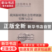 正版 我国新时期社会管理创新实例与启示 李培林 研究出版社 9787