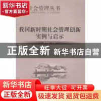 正版 我国新时期社会管理创新实例与启示 李培林 研究出版社 9787