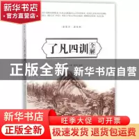 正版 了凡四训全解 (明)袁黄著 中国华侨出版社 9787511373922 书