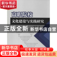 正版 高职院校文化建设与实践研究 赵慧著 中国纺织出版社 978751
