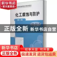 正版 化工腐蚀与防护 编者:张志宇//邱小云|责编:高钰 化学工业出