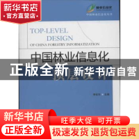 正版 中国林业信息化顶层设计 李世东 中国林业出版社 9787503865
