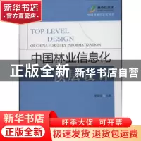 正版 中国林业信息化顶层设计 李世东 中国林业出版社 9787503865