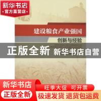 正版 建设粮食产业强国创新与经验 国家粮食和物资储备局编 中国