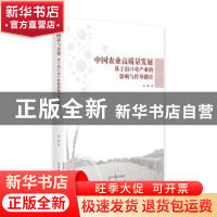 正版 中国农业高质量发展:基于出口对产业的影响与传导路径 刘妍