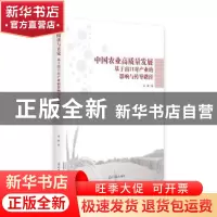 正版 中国农业高质量发展:基于出口对产业的影响与传导路径 刘妍