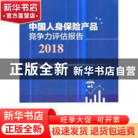 正版 中国人身保险产品竞争力评估报告:2018 周县华,廖朴著 经济