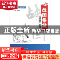 正版 战国争雄:《战国策》选读 石莉选编 复旦大学出版社 9787309