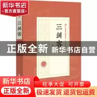 正版 三剑客 陆士谔,施济群著 中国文史出版社 9787520508568 书