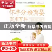 正版 怀孕分娩育婴实用百科 东方知语早教育儿中心编著 上海科学