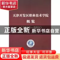 正版 天津开发区职业技术学院概览:2002-2011年 姜媛主编 天津大