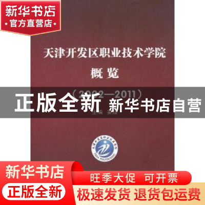 正版 天津开发区职业技术学院概览:2002-2011年 姜媛主编 天津大