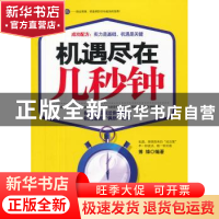 正版 机遇尽在几秒钟:典藏版 博锋编著 台海出版社 9787801417657