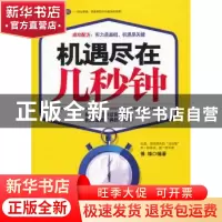 正版 机遇尽在几秒钟:典藏版 博锋编著 台海出版社 9787801417657