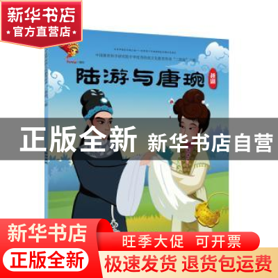 正版 戏曲故事绘本.越剧-陆游与唐婉 九天星编绘 连环画出版社 97