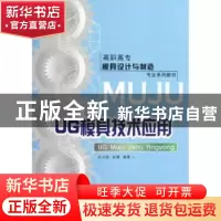 正版 UG模具技术应用 张兴强,赵勇 编 重庆大学出版社 978756247