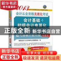 正版 会计基础+初级会计电算化最新考点题库及临考冲刺上机实战