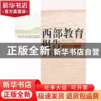 正版 西部教育报告:2012(总第2卷) 郝文武主编 教育科学出版社 97