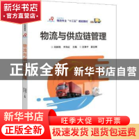 正版 物流与供应链管理 刘丽艳,乔向红主编 电子工业出版社 9787