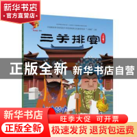 正版 戏曲故事绘本.上党梆子-三关排宴 九天星编绘 连环画出版社