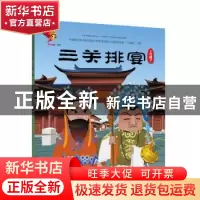 正版 戏曲故事绘本.上党梆子-三关排宴 九天星编绘 连环画出版社