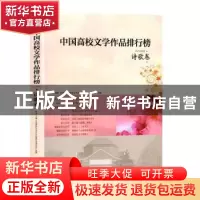 正版 中国高校文学作品排行榜:2015年度:诗歌卷 冰峰主编 现代出