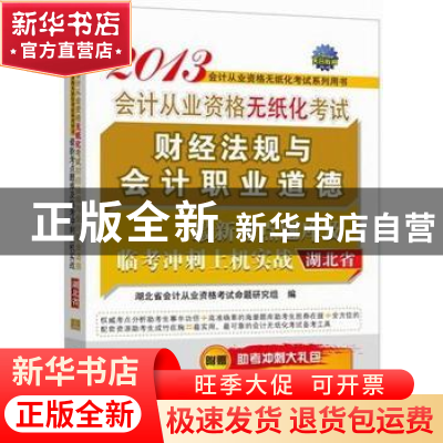 正版 财经法规与会计职业道德最新考点题库及临考冲刺上机实战 湖