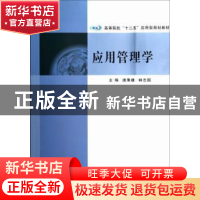 正版 应用管理学 唐秉雄,林志国主编 南京大学出版社 9787305108