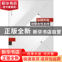 正版 从碎片化到整合性支持:农村性别失衡治理范式的转换研究 余