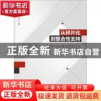 正版 从碎片化到整合性支持:农村性别失衡治理范式的转换研究 余