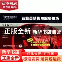 正版 营业员销售与服务技巧:个人版 惠威编著 中国科学文化音像出