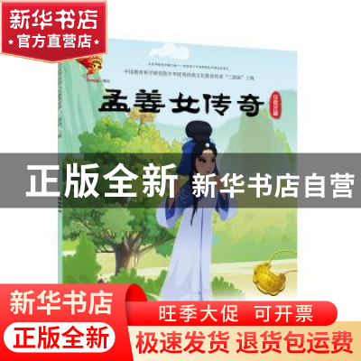 正版 戏曲故事绘本.常德汉剧-孟姜女传奇 九天星编绘 连环画出版