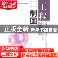 正版 工程制图 李广明,郭晓兰主编 科学出版社 9787030168672 书