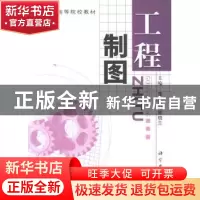 正版 工程制图 李广明,郭晓兰主编 科学出版社 9787030168672 书