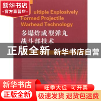正版 多爆炸成型弹丸战斗部技术 伊建平著 国防工业出版社 978711