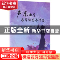 正版 声乐教学与舞蹈艺术研究 王薏萍,朱思潮,乔夏红著 中国纺