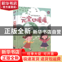 正版 元宝与暖暖(精)/中国传统故事系列 编者:李宇琦|责编:王梅元