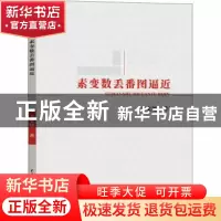 正版 素变数丢番图逼近 戈文旭 中国水利水电出版社 978751708748