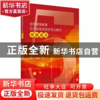 正版 组织学与胚胎学 刘俊文,蔡维君主编 中国医药科技出版社 97